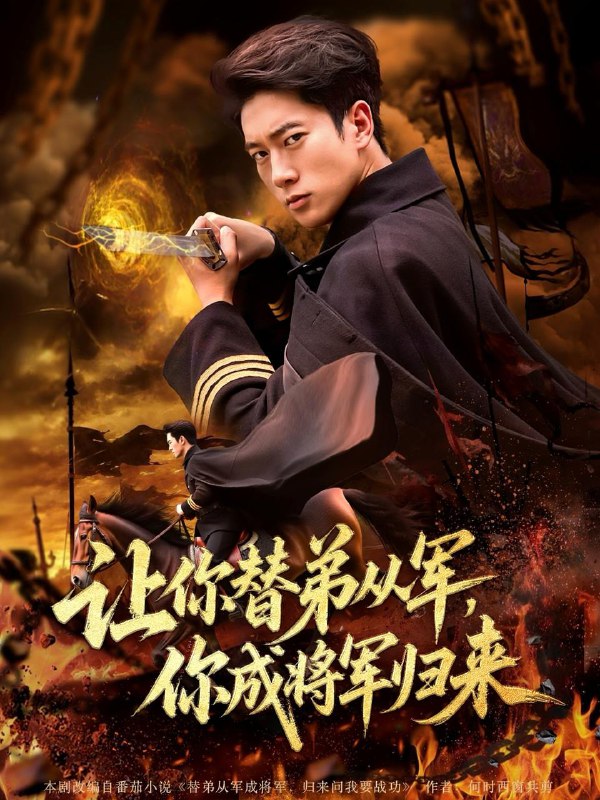 让你替弟从军你成将军归来(79集)李北辰 /最新 短剧