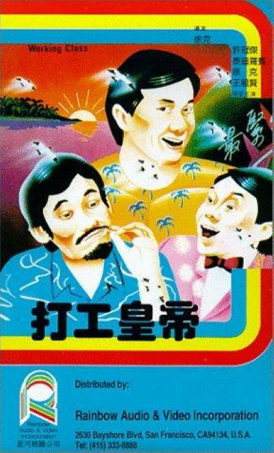 打工皇帝 (1985) 1080p 原盘Remux 中文字幕 【18.48GB】已刮削