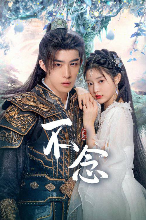 不念（2025）4K 60FPS S01E01 - E16