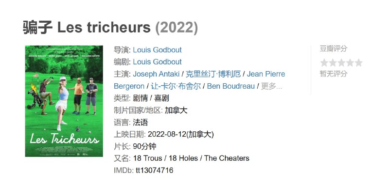 骗子 Les tricheurs (2022)