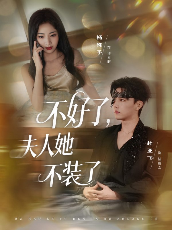 不好了夫人她不装了（91集）杜亚飞＆杨殊予|短剧