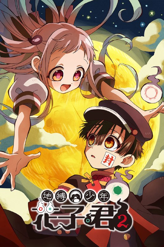 地缚少年花子君 [蓝光原盘][内封简繁字幕][全2季]