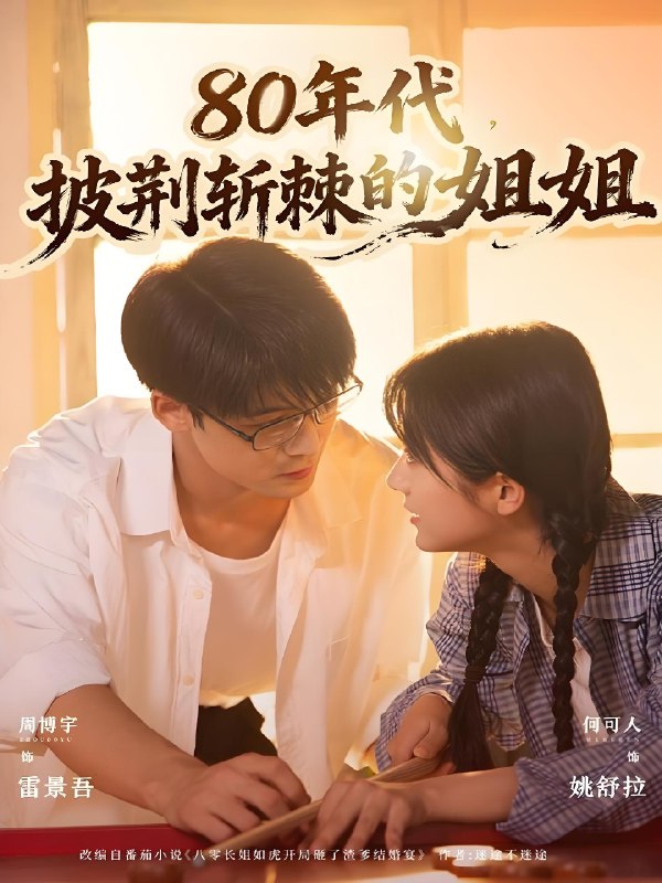 80年代披荆斩棘的姐姐 (61集) 周博宇&何可人 | 短剧