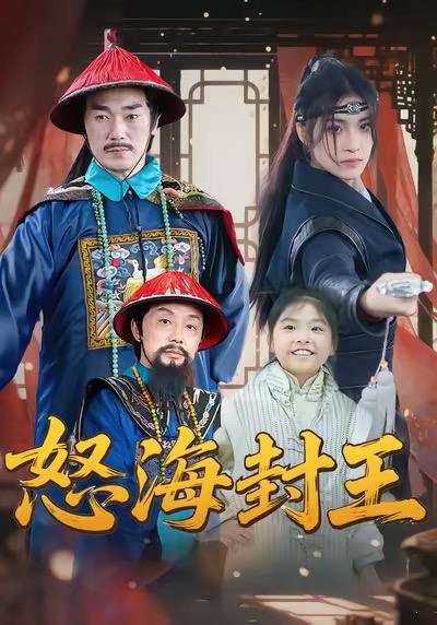 怒海封王（54集）杨梓希＆王艺镜