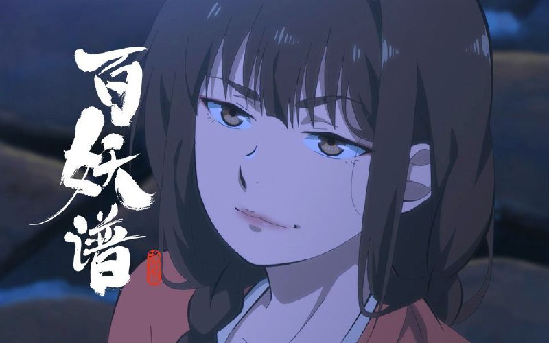 百妖谱·洛阳篇 (2025) 更至07集 [4K][H.265/HEVC][奇幻 动画]/百妖谱 第五季