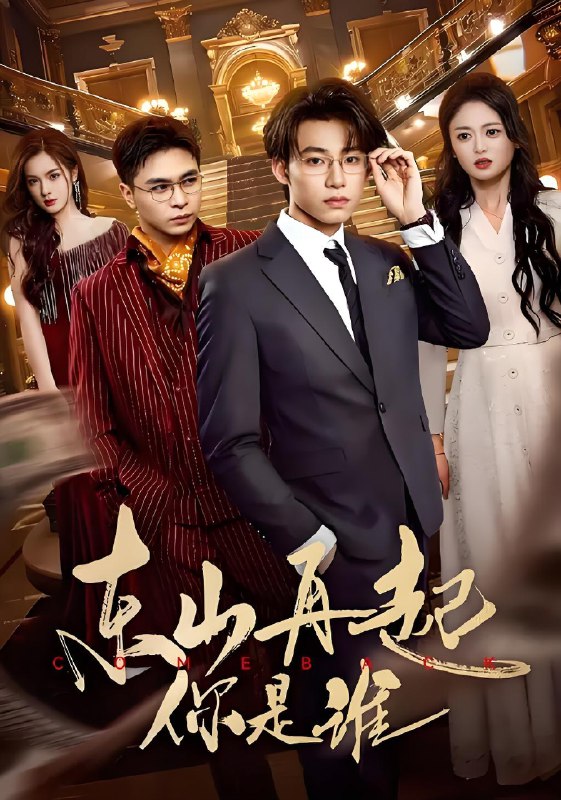 东山再起你是谁 (65集) 王世豪&王米泽 | 短剧