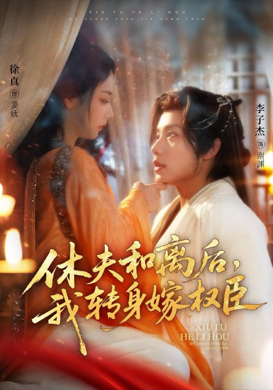 休夫和离后，我转身嫁权臣（75集）李子杰＆徐真  /最新 短剧