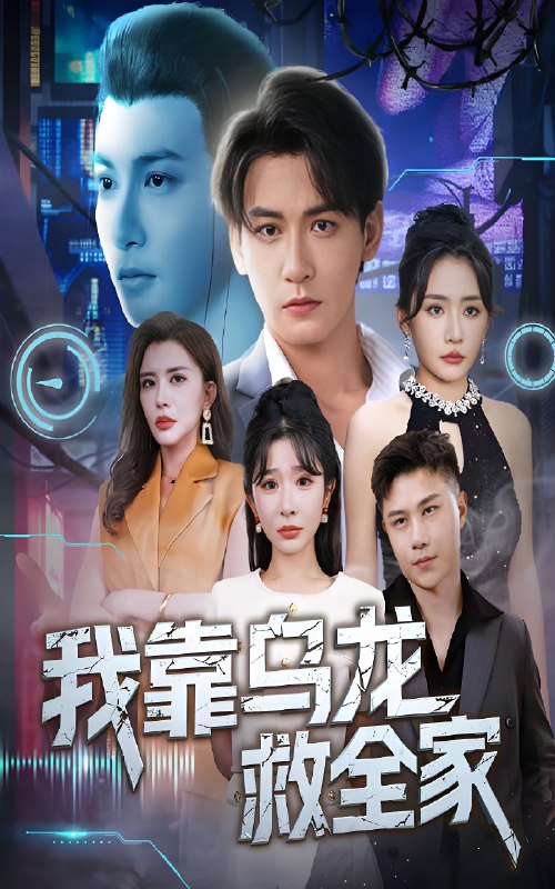 我靠乌龙救全家 (70集) 孙虎城&刘小喵&王妍 | 短剧