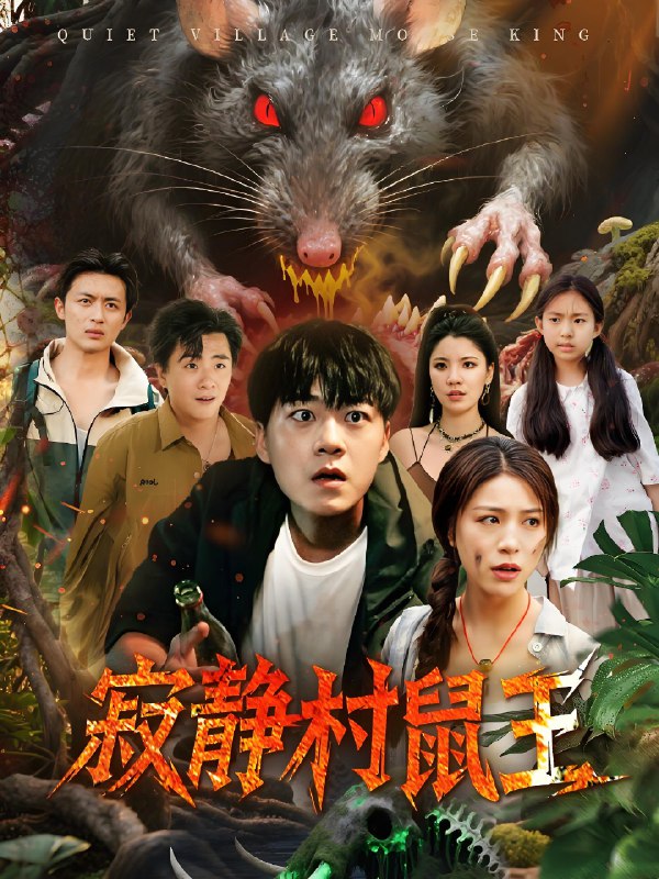 寂静村鼠王 (53集) | 短剧