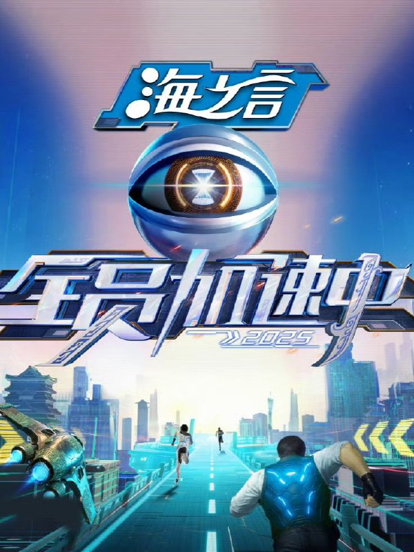 全员加速中 2025 更至第20250614期 综艺