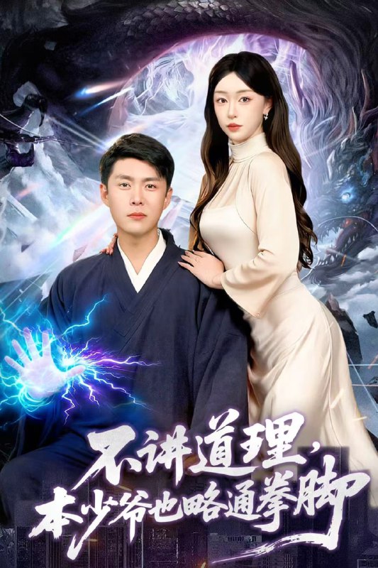 不讲道理，本少爷也略通拳脚（88集）韩雨轩＆涂鑫艺|短剧