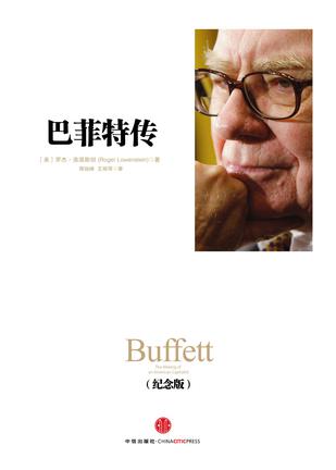巴菲特传（纪念版） [经营管理]