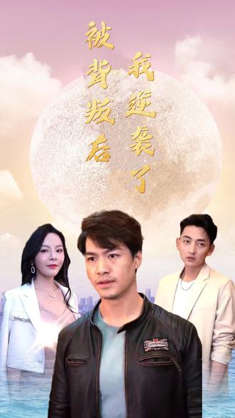 被背叛后我逆袭了(64集)【短剧】