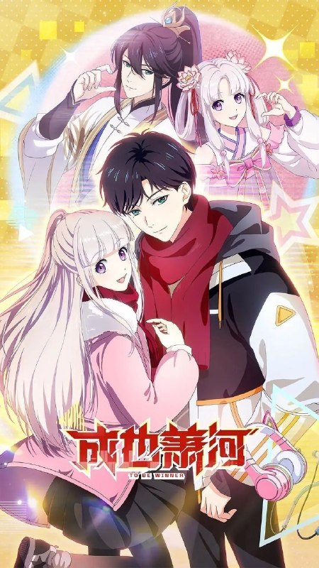 成也萧河 (2026) 更至05集 [4K][漫改/恋爱/2D/国漫]