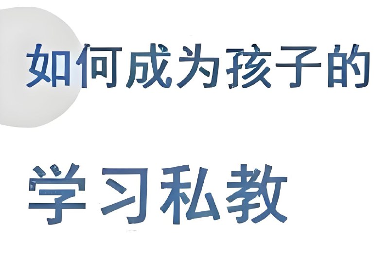 牧云歌《如何成为孩子的学习私教》