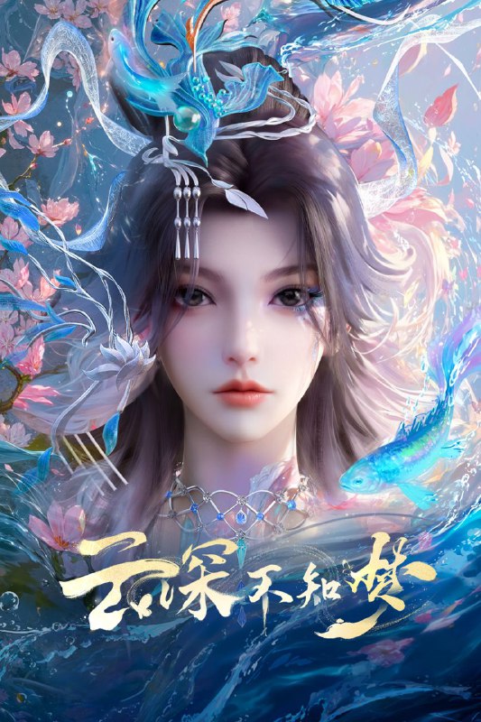 云深不知梦 (2025) 更至03集 [4K][HEVC][动画 奇幻]