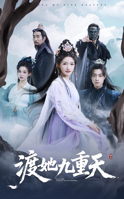渡她九重天(32集)【短剧】