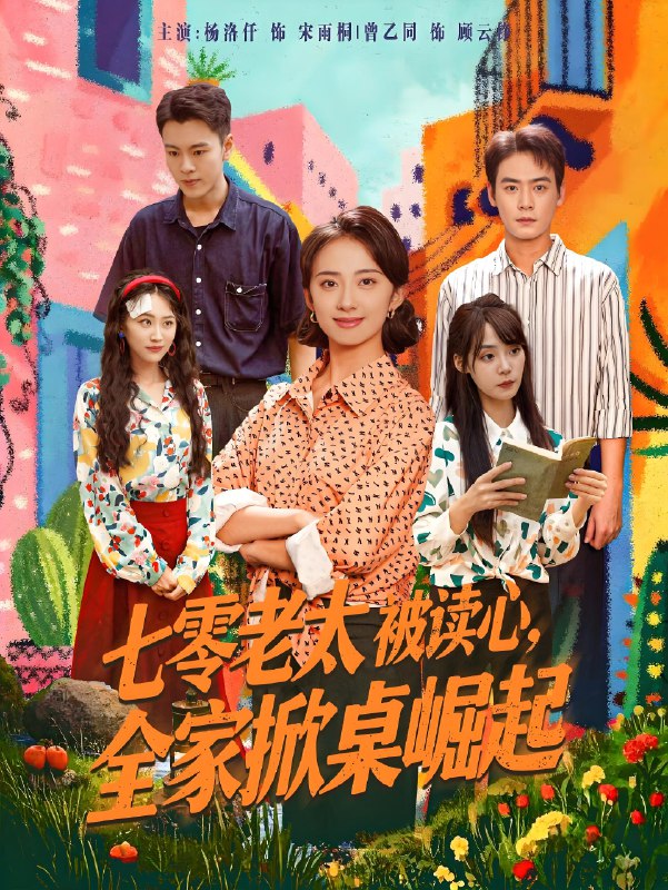 七零老太被读心全家掀桌崛起 (84集) 曾乙同&杨洛仟 | 短剧