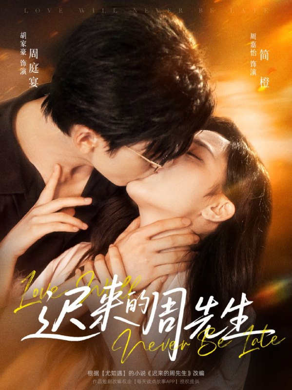 迟来的周先生(69集)胡家豪&周嘉怡