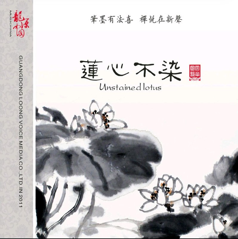 巫娜 - 莲心不染 FLAC