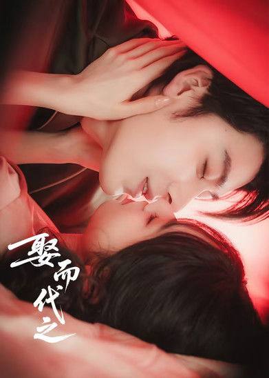 娶而代之（2025）4K S01E01 - E06