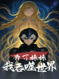 为了妹妹我吞噬世界(41集)动漫短剧