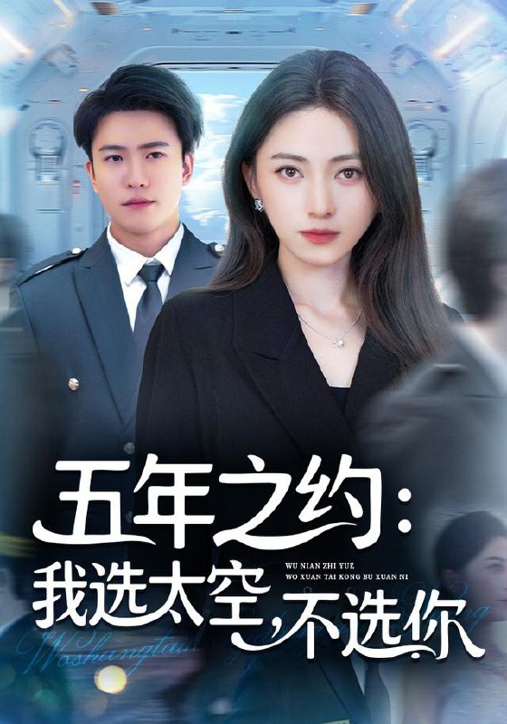 五年之约我选太空不选你（73集）冶梓&王熠星|短剧