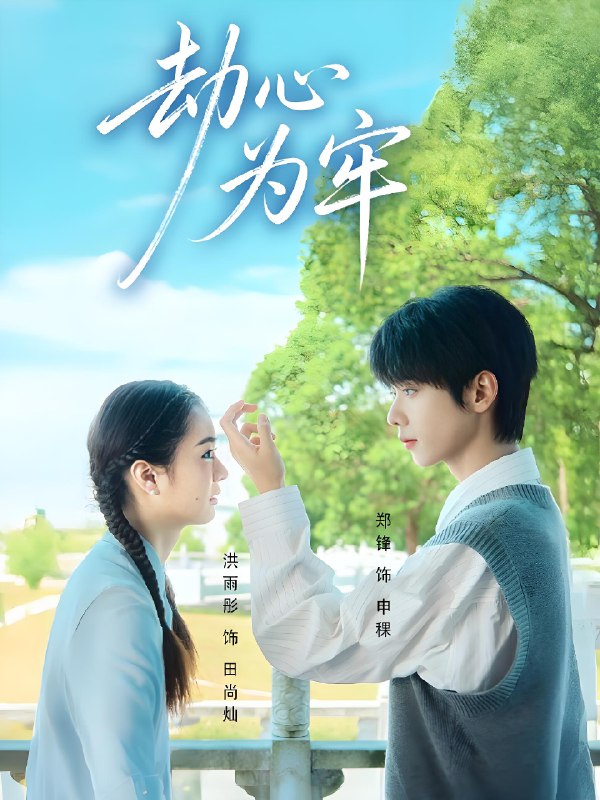 劫心为牢 (69集) 郑锋&洪雨彤 | 短剧