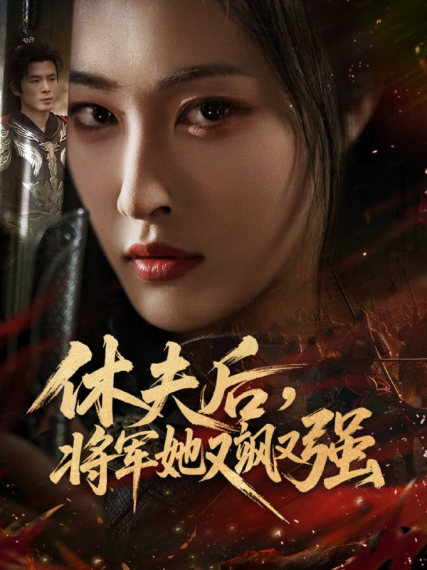 休夫后，将军她又飒又强（61集）刘星辰＆翟炯|短剧