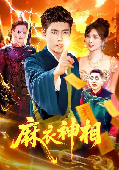 麻衣神相（107集）韩雨轩&董宝飞|短剧