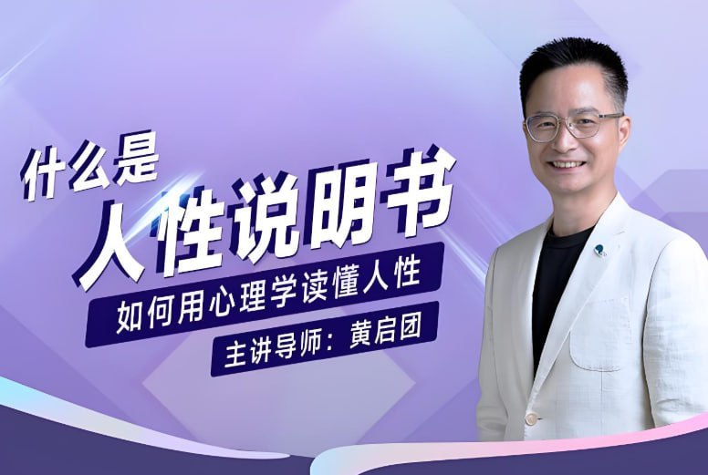 黄启团《人性说明书》，读懂人性底层逻辑的心理课