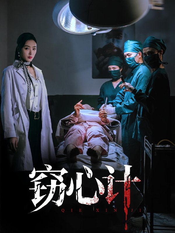 窃心计（70集）李文瑞&陈孟奇|短剧