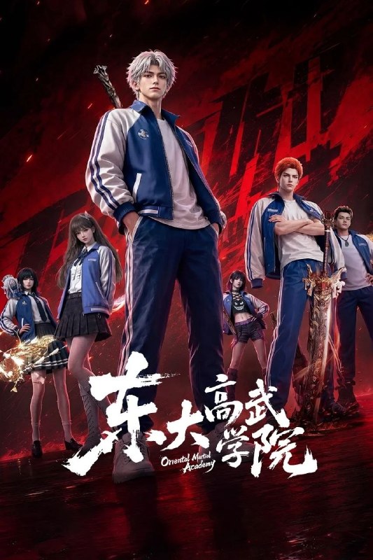 东大高武学院(2026)【更08集】【4K.SDR】【内嵌简中】【动画/奇幻】