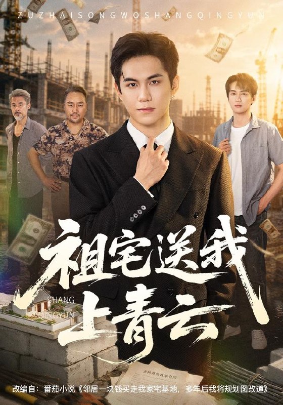 祖宅送我上青云（60集）徐汇强＆刘豪威|短剧