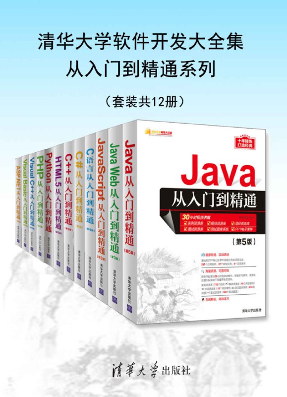 清华大学软件开发大全集从入门到精通系列（套装共12册） [学习教育]