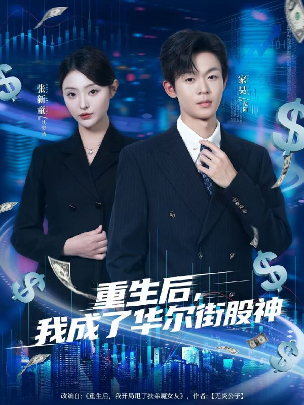 重生后我成了华尔街股神 (80集) 廖家昊&张新童 | 短剧