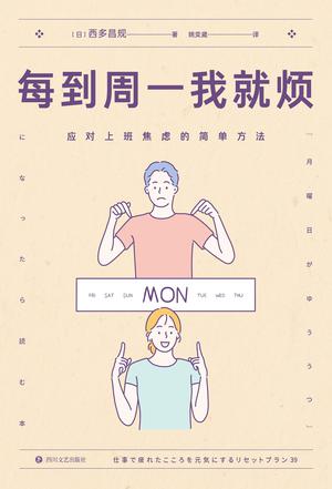 每到周一我就烦：应对上班焦虑的简单方法 [励志成功]