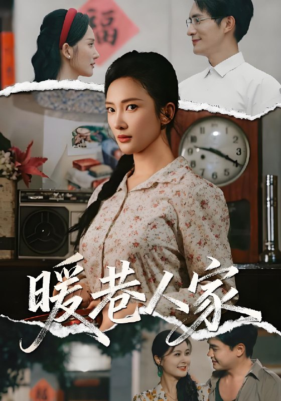 暖巷人家 (73集) 鲍李宁&刘思伶 | 短剧