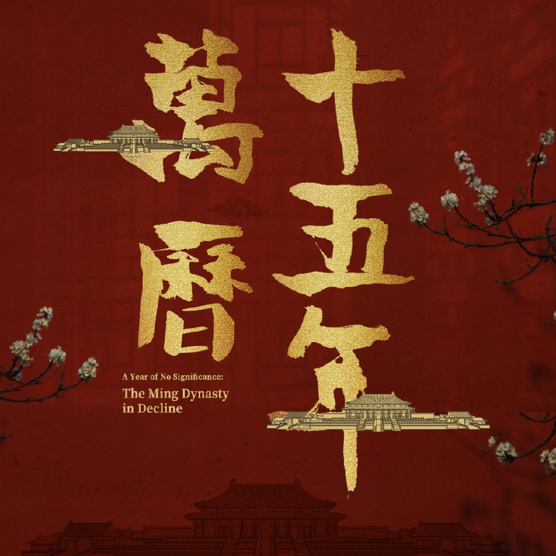 万历十五年 | 黄仁宇 著，有声书