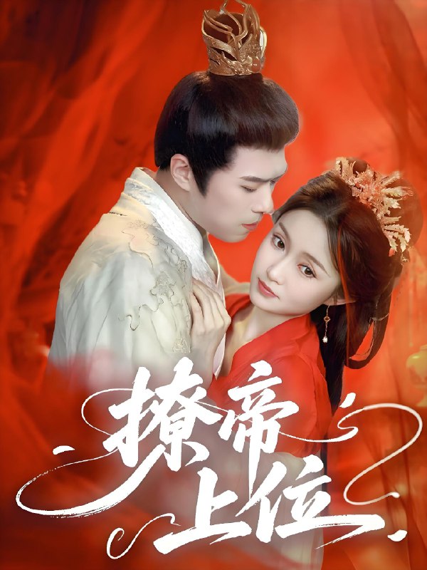 撩帝上位 (71集) 王堃仲&关钰莹 | 短剧