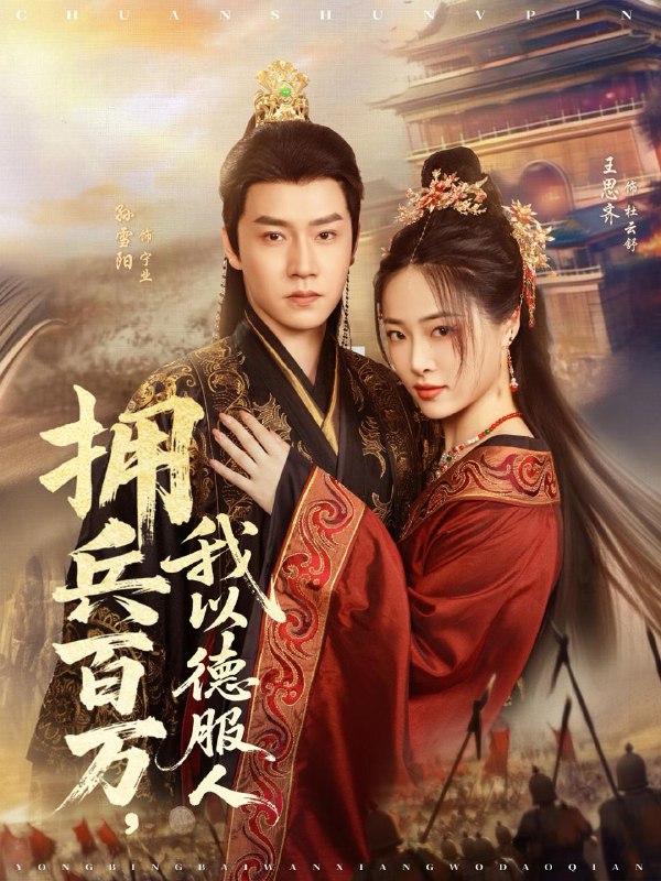 拥兵百万我以德服人&穿进女频不爱女主我只搞事业（81集）孙雪阳＆王思齐  /最新 短剧