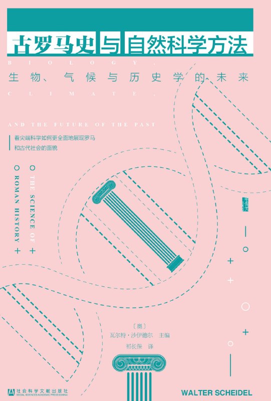 古罗马史与自然科学方法生物、气候与历史学的未来 [历史传记]