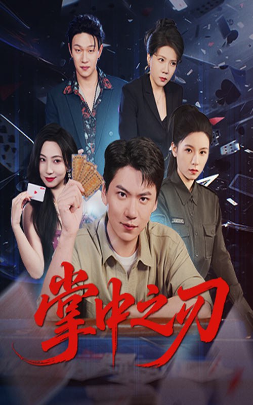 掌中之刃（57集）尚青云&秦潇一|短剧