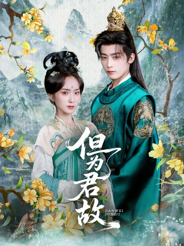 但为君故（59集）林昱希&史小叶 /最新 短剧