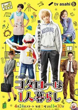 小太郎一个人生活 (2021) 1080P 全集 中字内嵌字幕