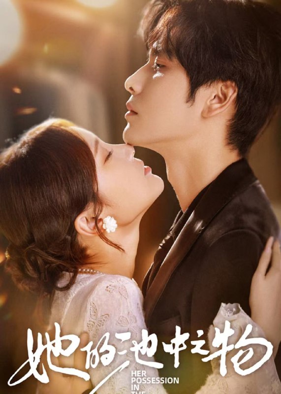 她的池中之物(70集)【短剧】