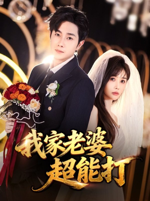 我家老婆超能打（60集）王新颖&杨皓竣|短剧