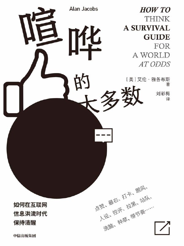 喧哗的大多数 [人文社科]