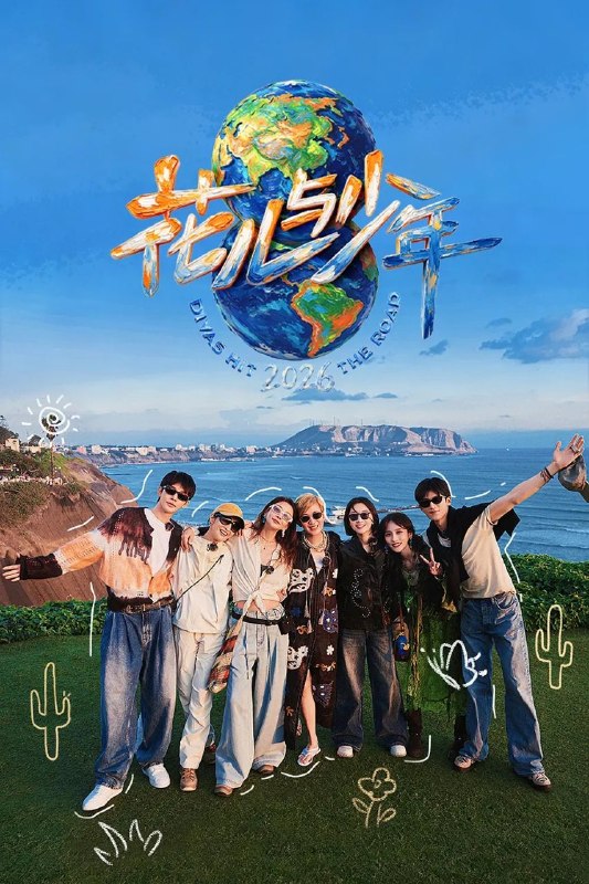花儿与少年 2026 / 更至9.18期 [综艺/旅行/真人秀][花儿与少年 第八季]