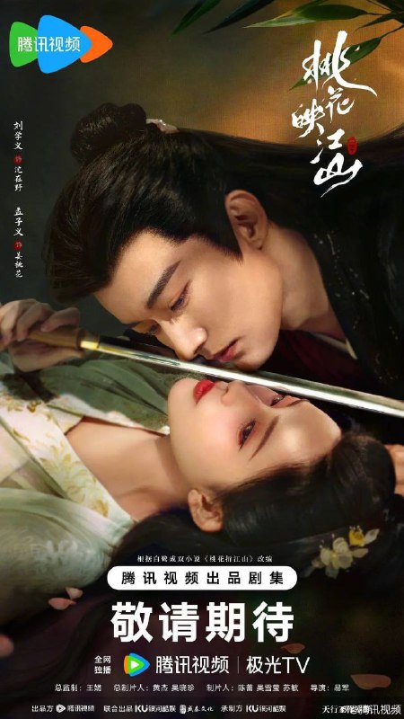 🖼 桃花映江山 (2025)名称：桃花映江山 (2025) 更新至E15 4K